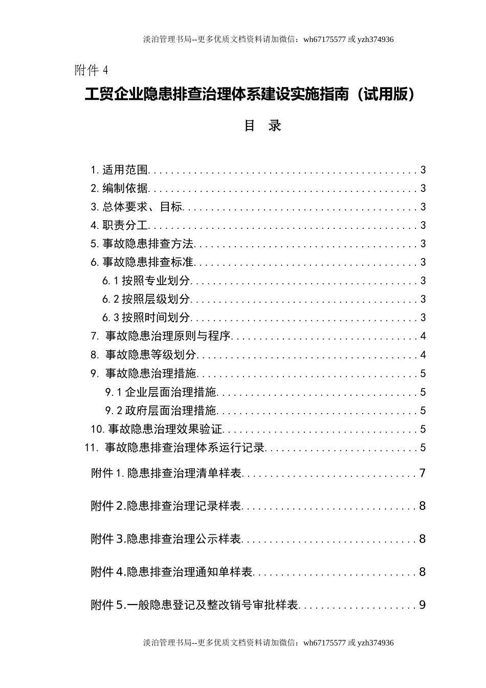 附件4 工贸企业隐患排查治理体系建设实施指南(试用版).doc_第1页
