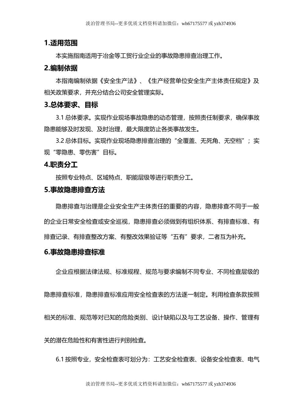 附件4 工贸企业隐患排查治理体系建设实施指南(试用版).doc_第3页