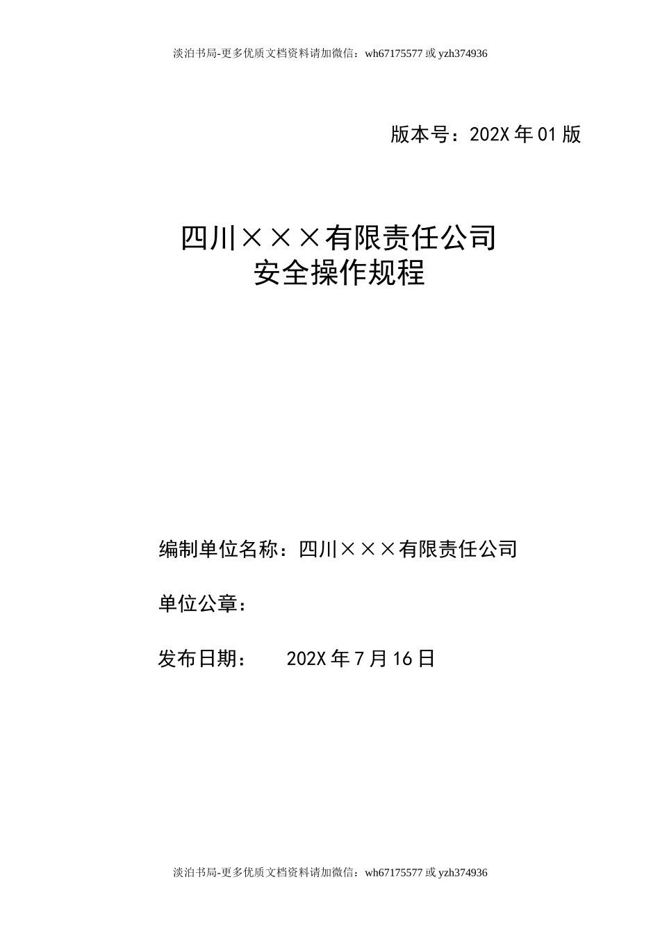 附件4、公司安全操作规程汇编.doc_第1页