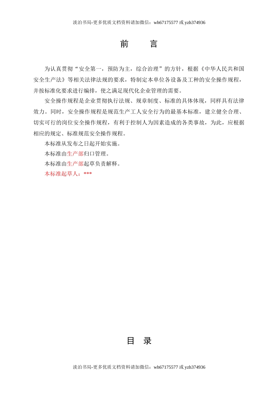 附件4、公司安全操作规程汇编.doc_第2页