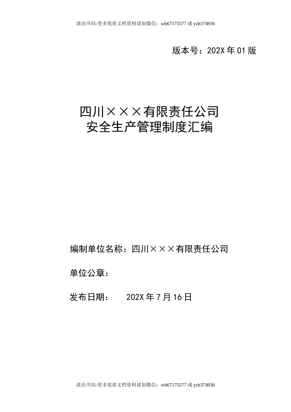附件5、公司安全管理制度汇编.doc_第1页