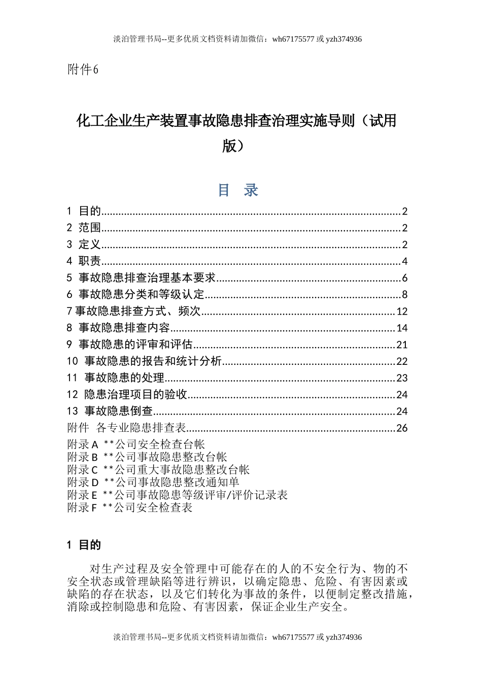 附件6  化工企业生产装置专项事故隐患排查治理导则（试用版）.doc_第1页