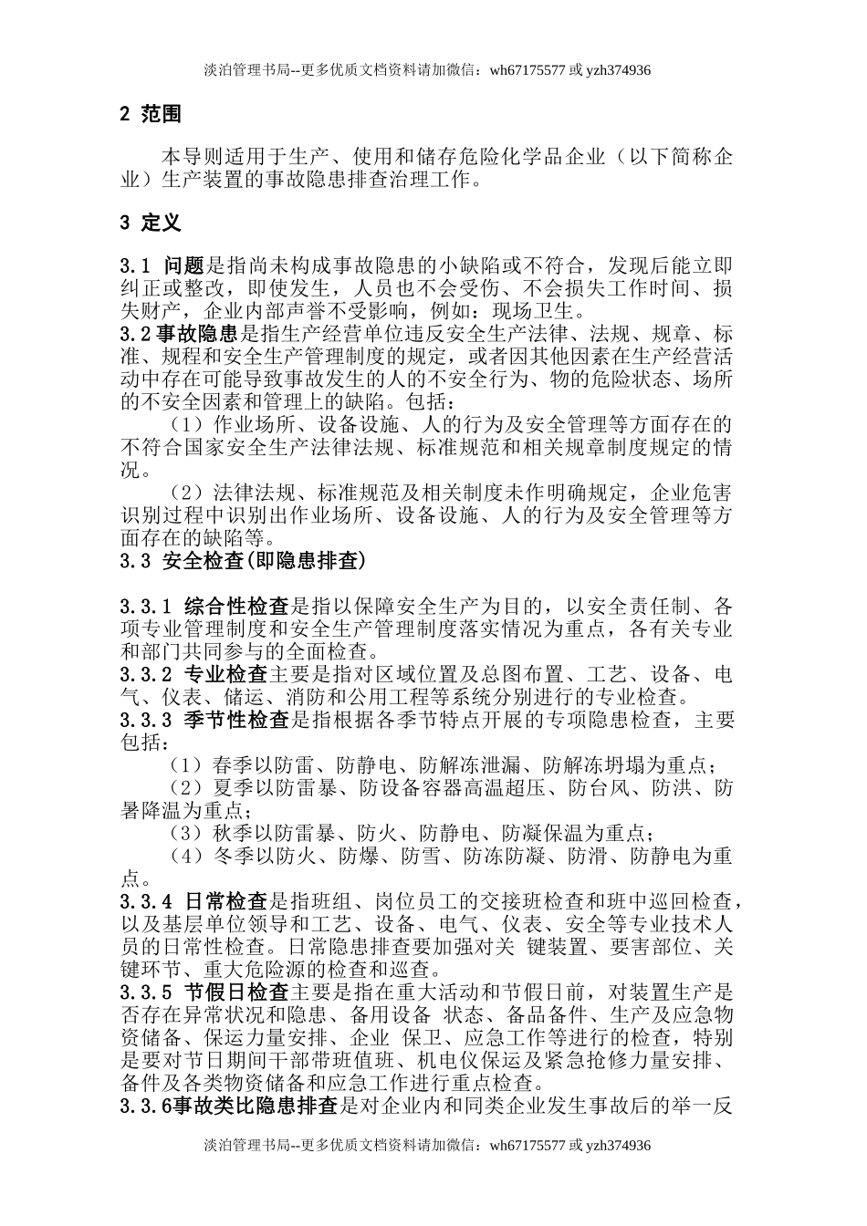 附件6  化工企业生产装置专项事故隐患排查治理导则（试用版）.doc_第2页