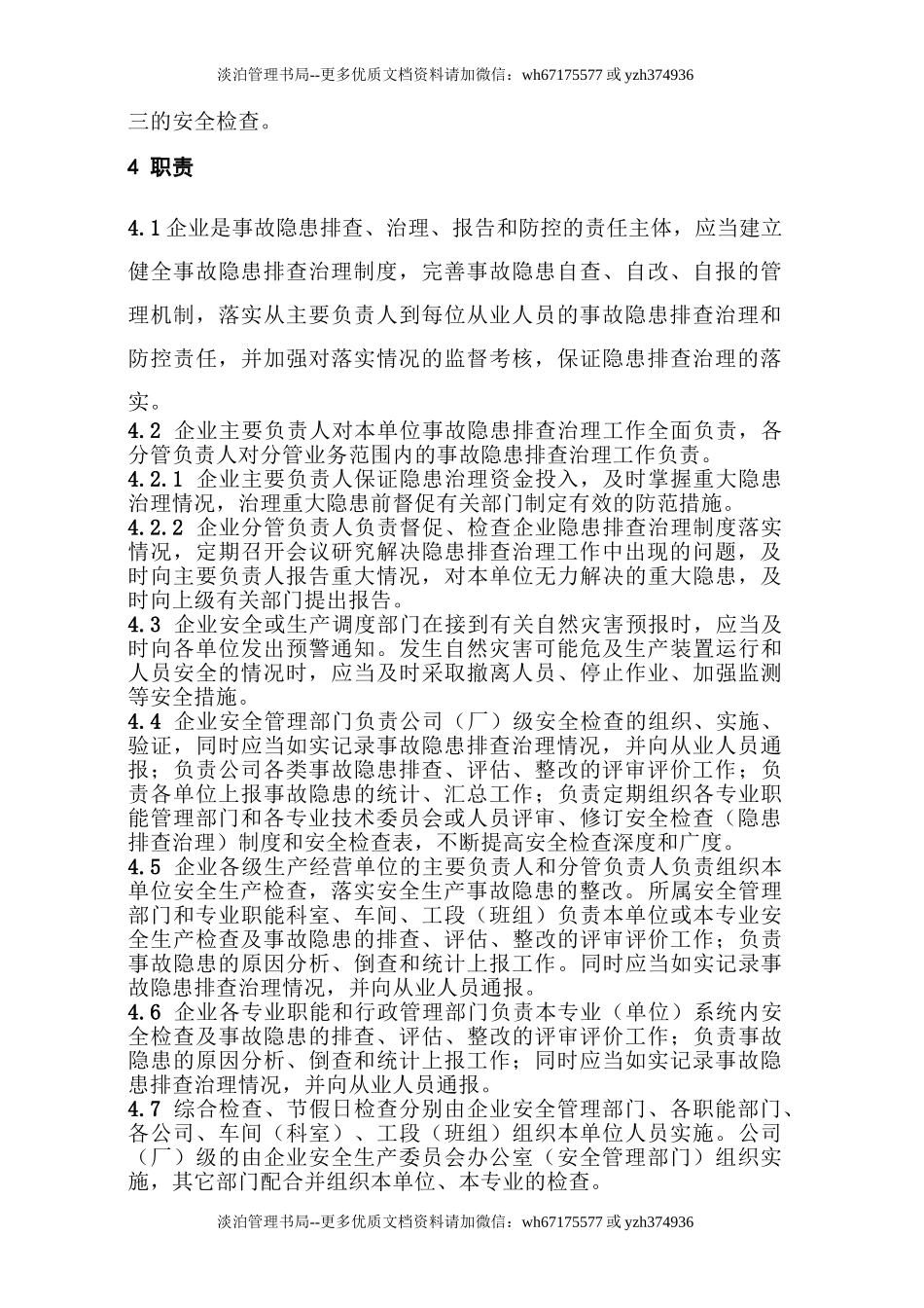 附件6  化工企业生产装置专项事故隐患排查治理导则（试用版）.doc_第3页
