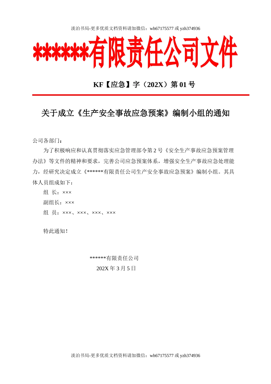 附件6、 新版公司生产安全事故应急预案（根据新导则GBT 29639-2020编制）.doc_第2页
