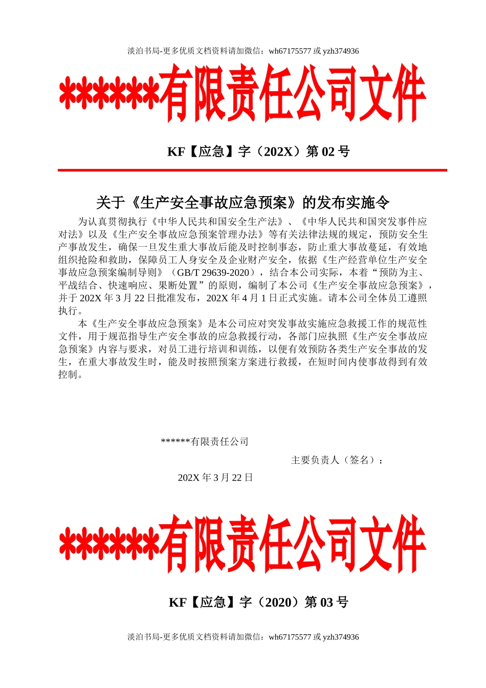 附件6、 新版公司生产安全事故应急预案（根据新导则GBT 29639-2020编制）.doc_第3页