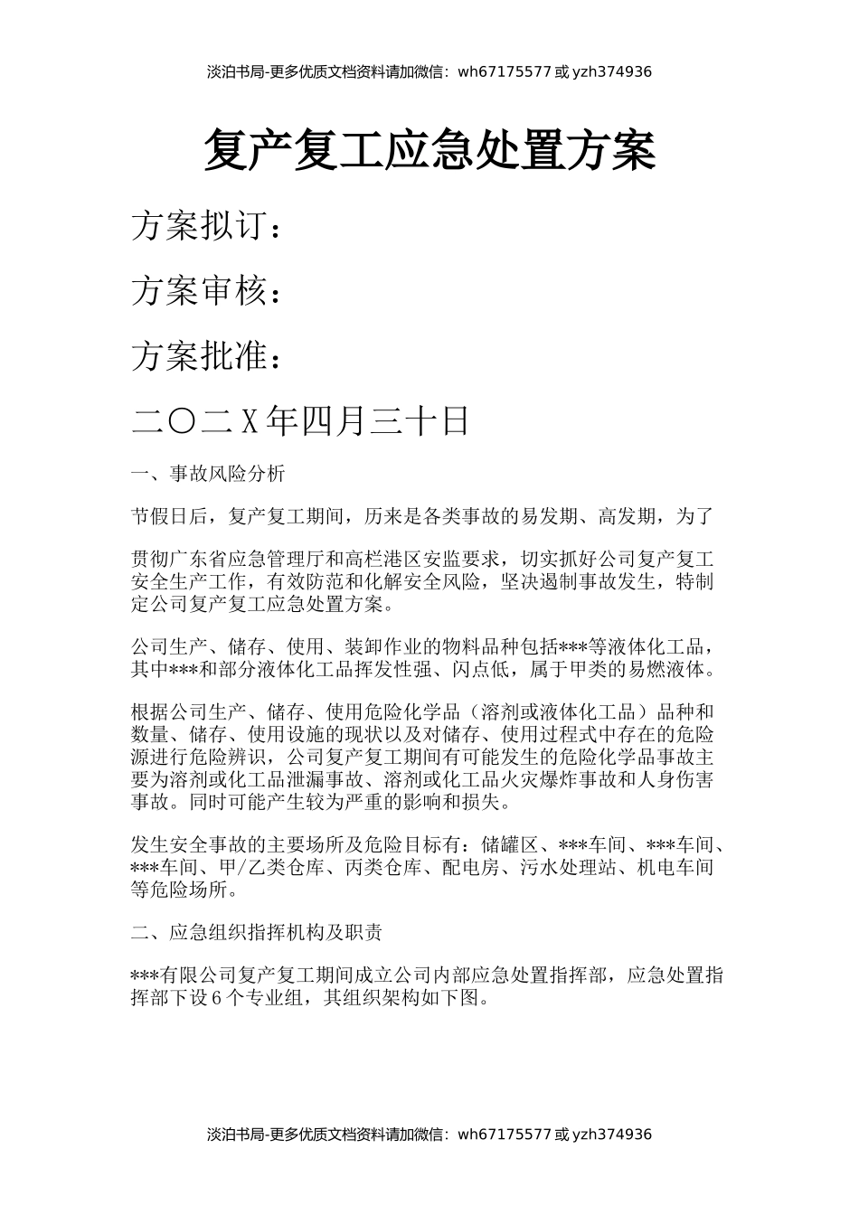 复产复工应急处置方案.docx_第1页