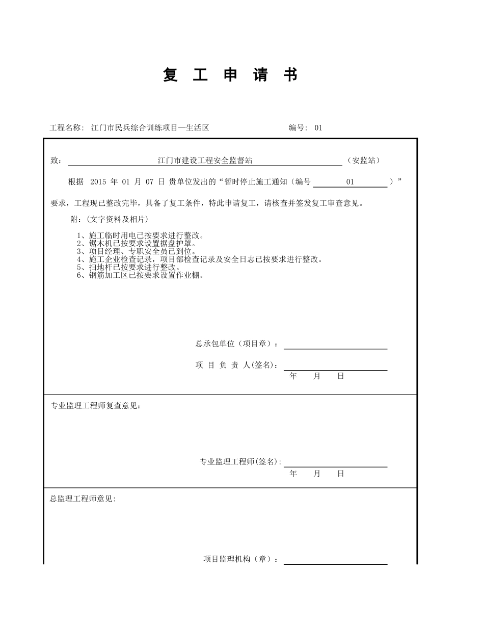 复工申请GDAQ4312.xls_第1页
