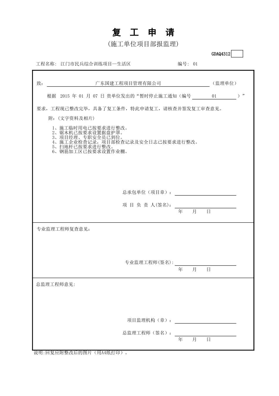复工申请GDAQ4312.xls_第3页