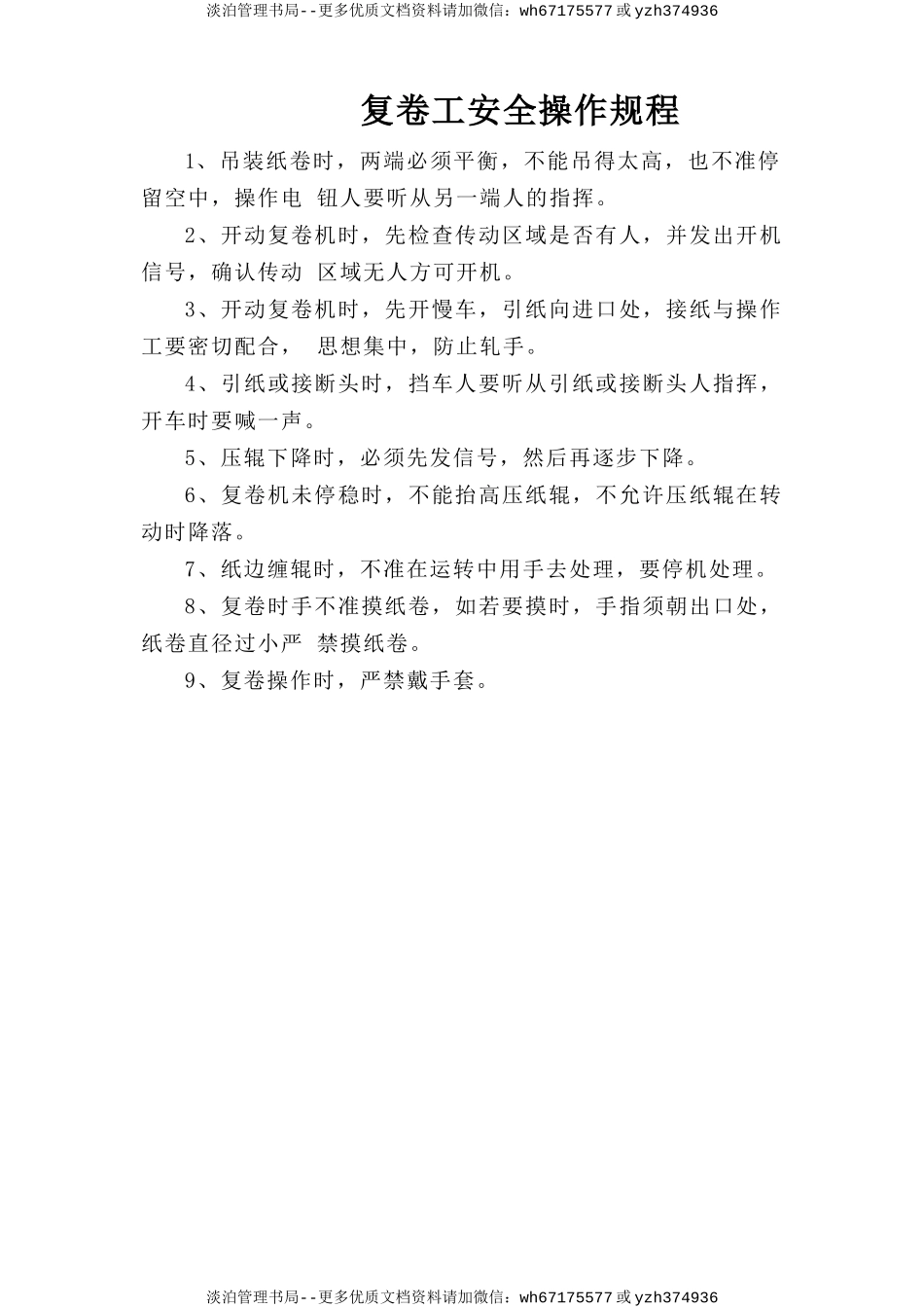 复卷工安全操作规程.doc_第1页