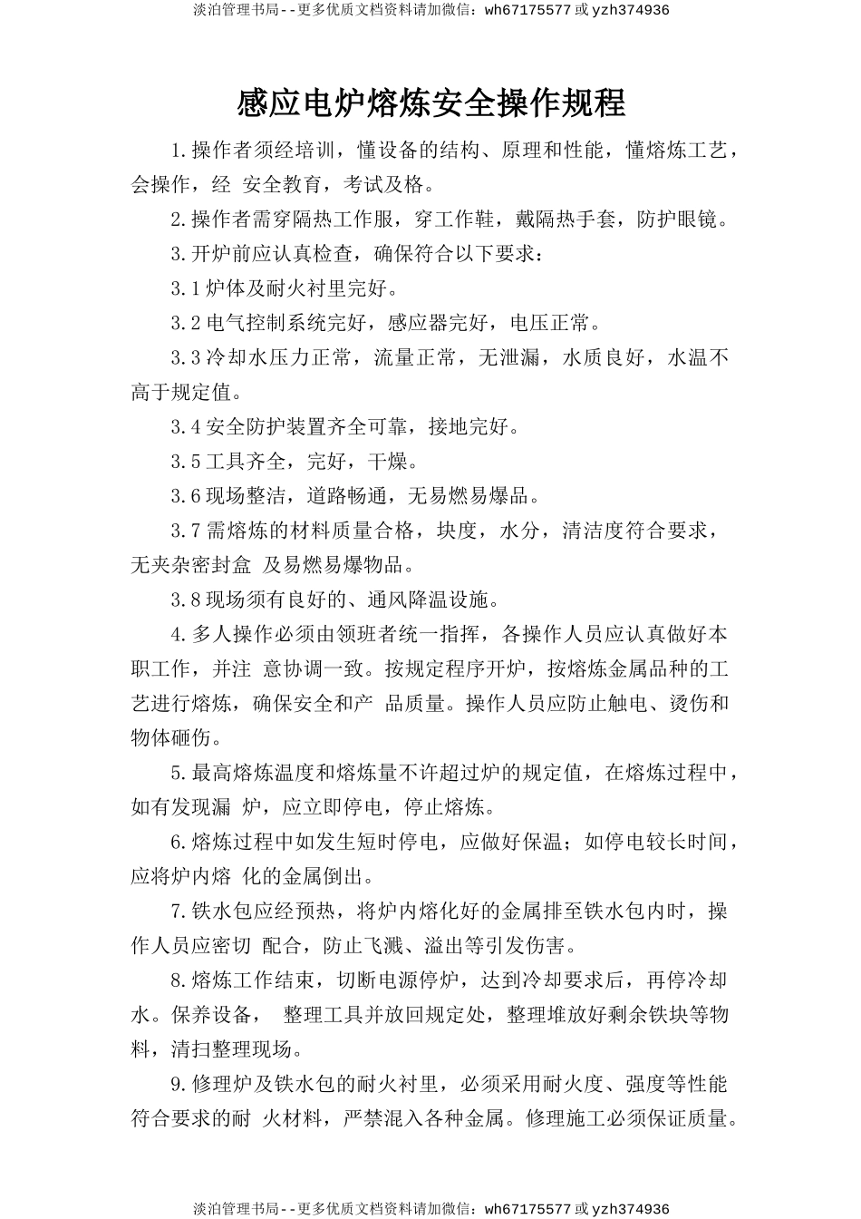 感应电炉熔炼安全操作规程.doc_第1页