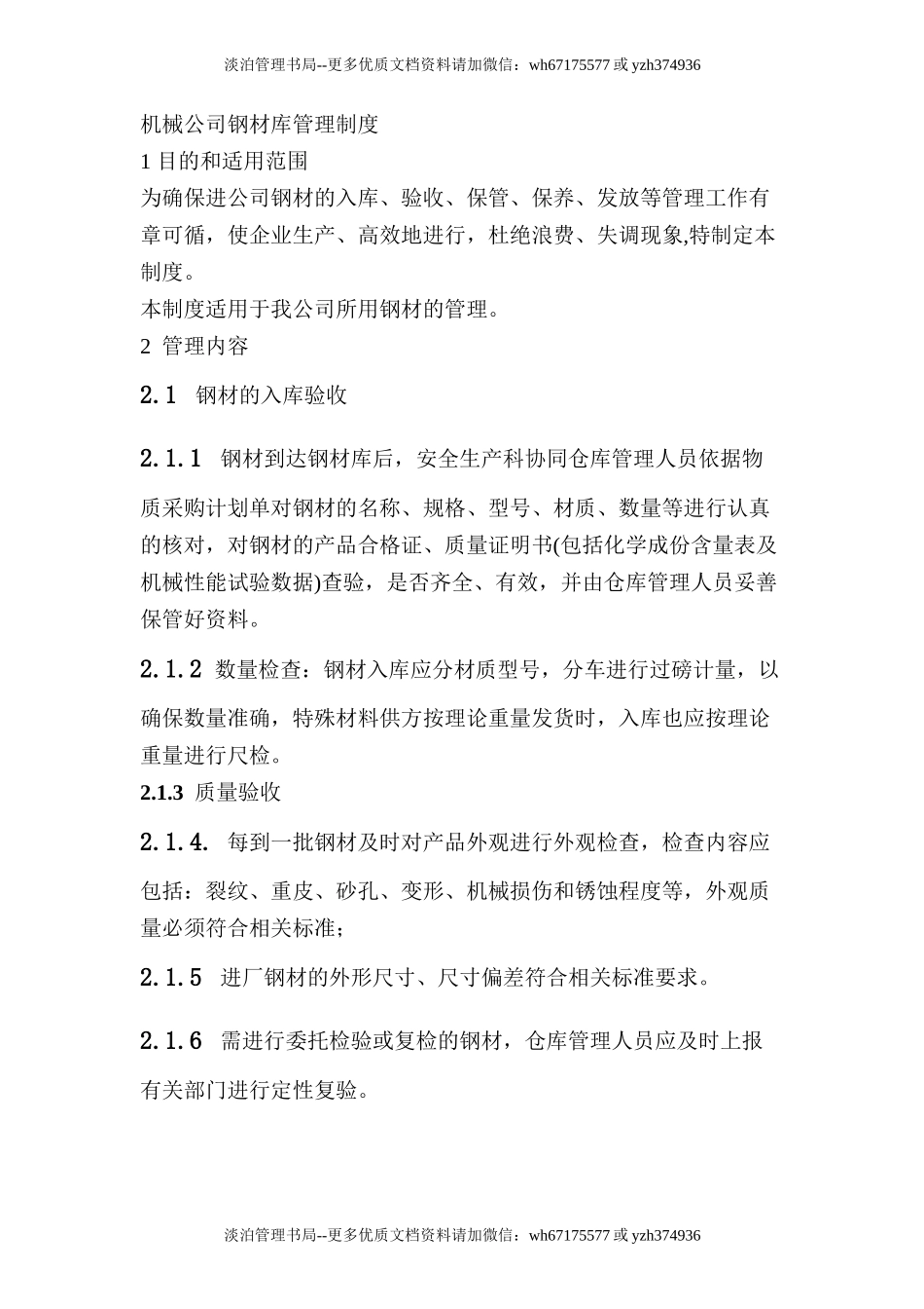 钢材库管理制度.doc_第1页