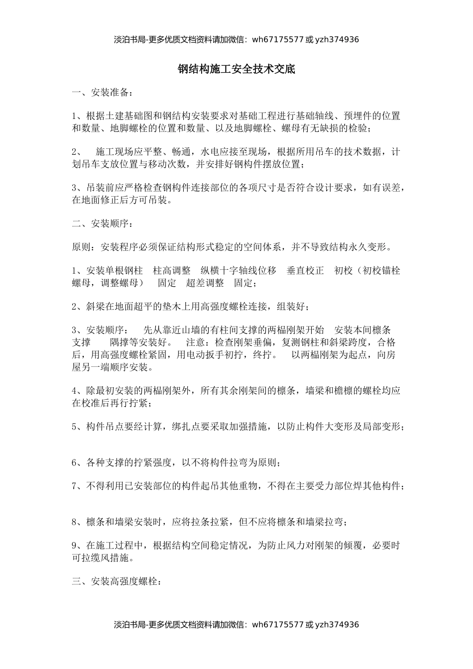 钢结构工程安全技术交底.docx_第1页