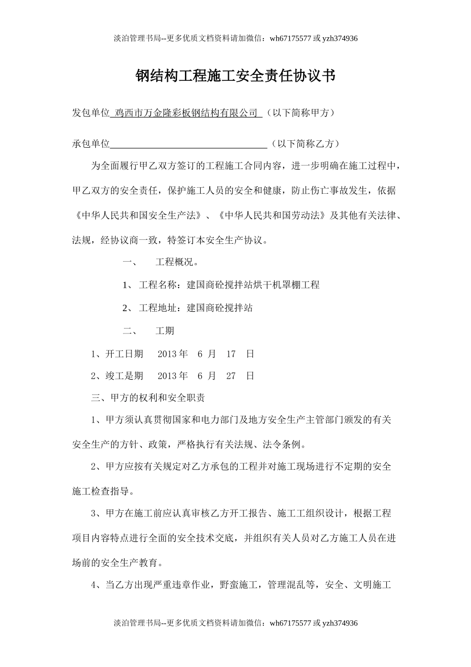 钢结构工程施工安全责任协议书.doc_第1页