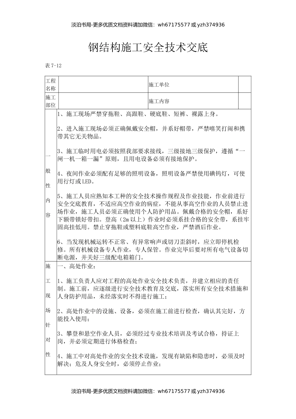 钢结构施工安全技术交底.docx_第1页