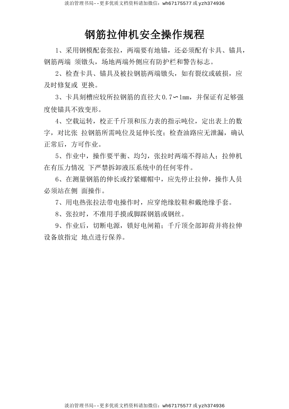 钢筋拉伸机安全操作规程.doc_第1页