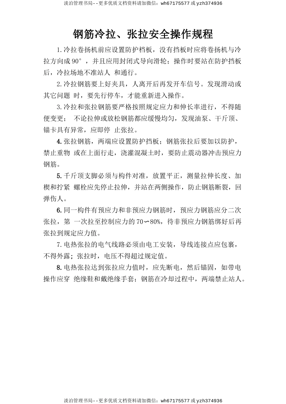 钢筋冷拉、张拉安全操作规程.doc_第1页