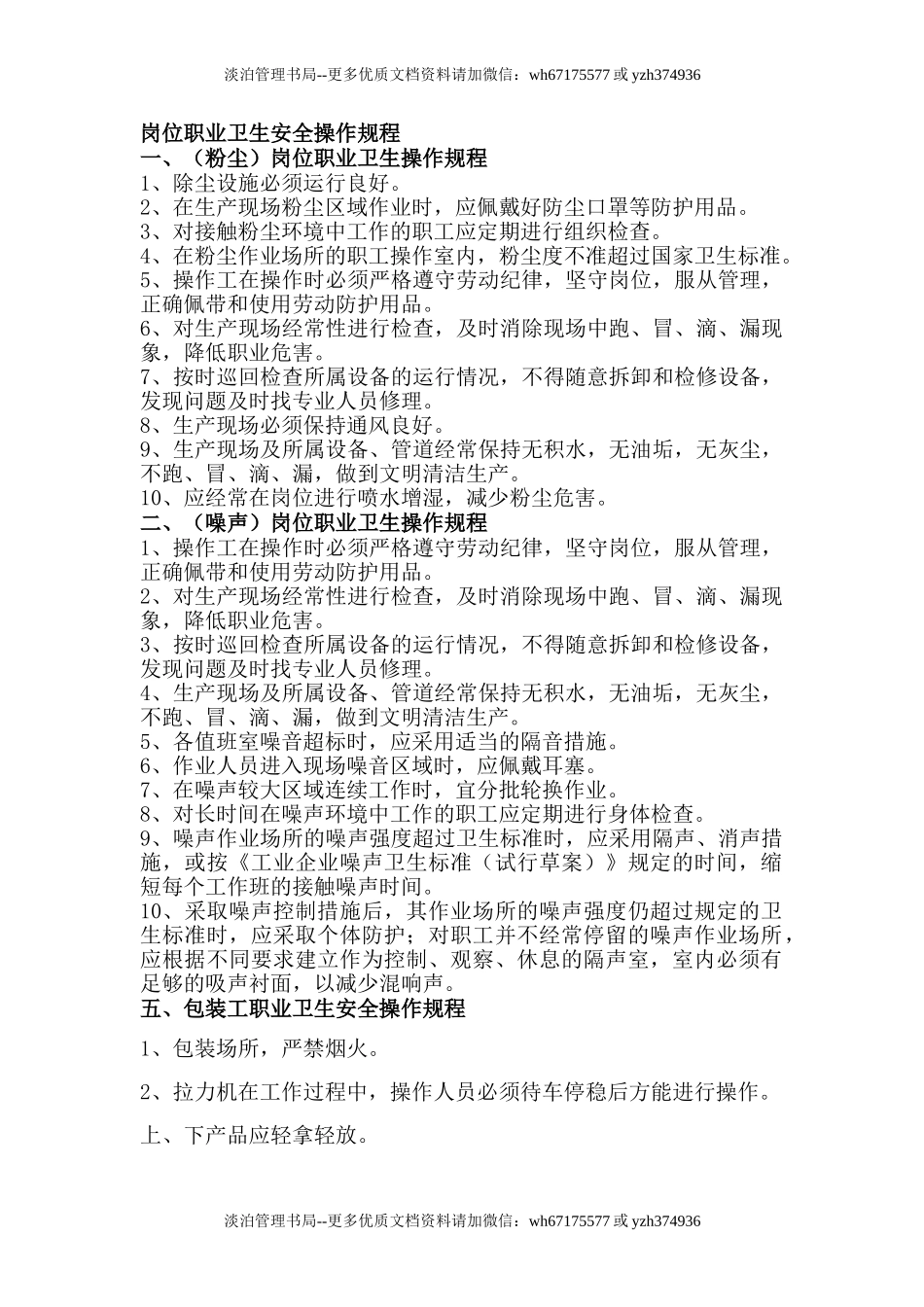 岗位职业卫生安全操作规程(部分岗位仅供参考,企业需根据自身的实际情况切实制定相应的操作规程).doc_第1页