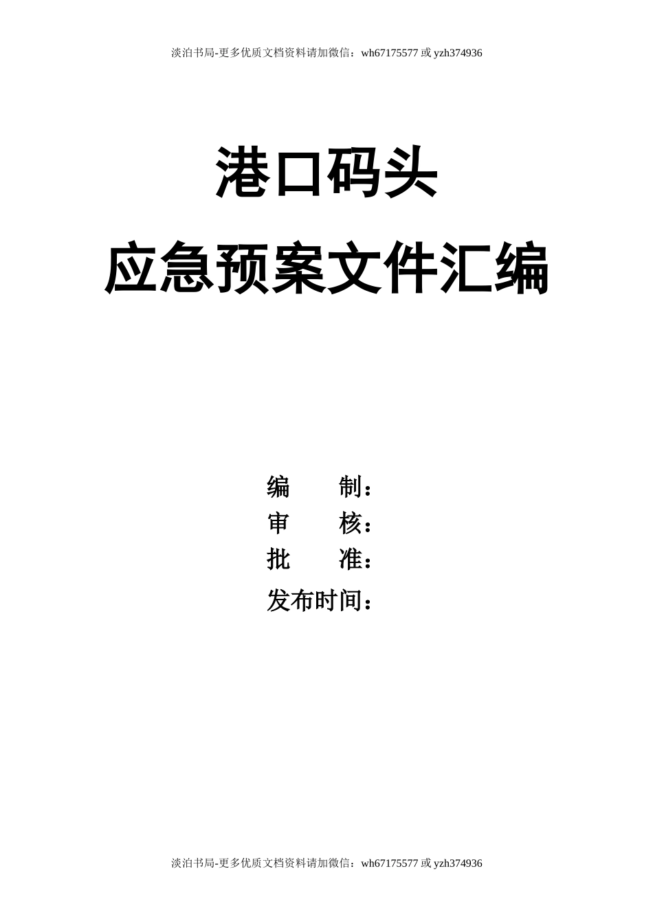 港口码头应急预案文件汇编.doc_第1页