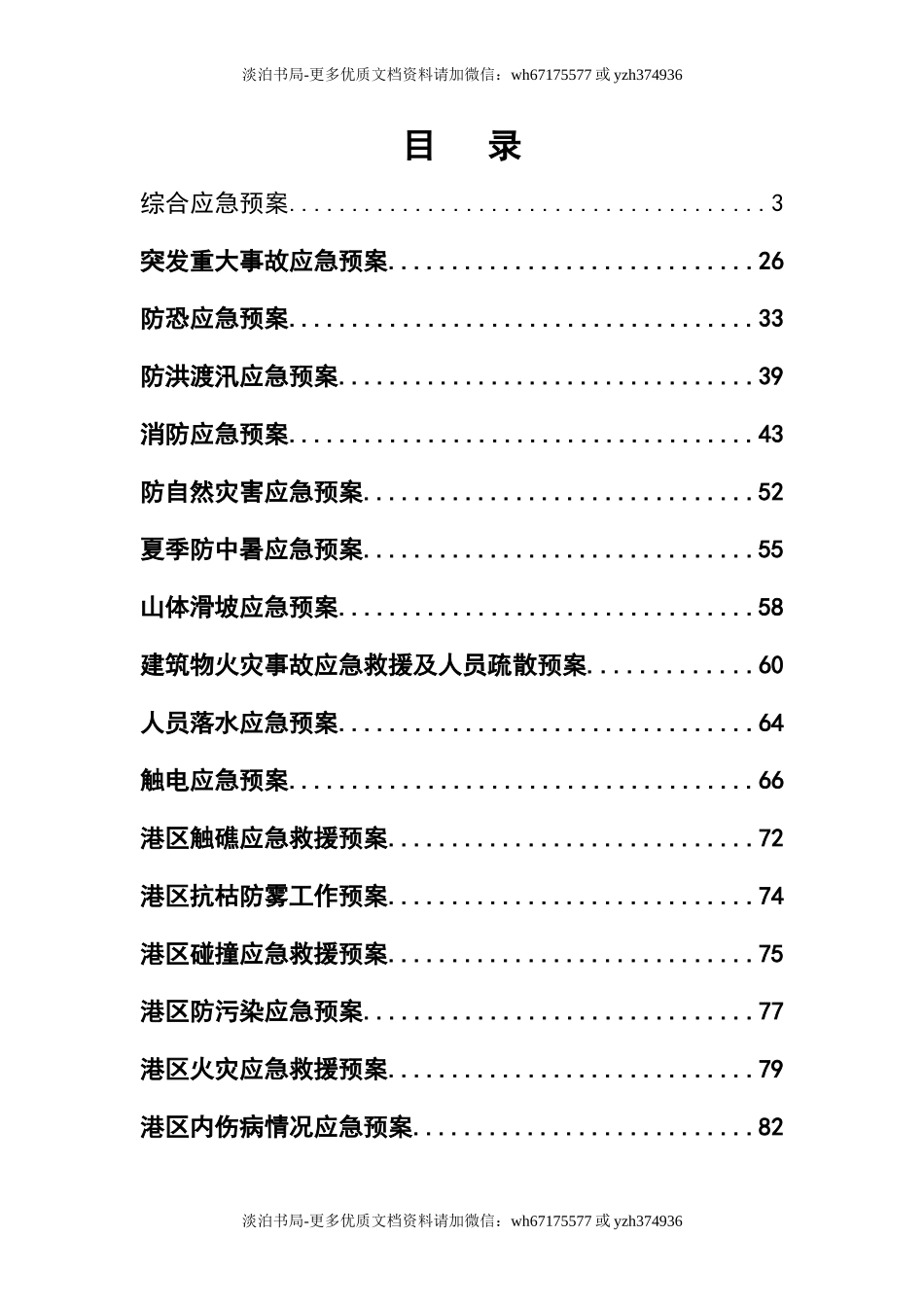 港口码头应急预案文件汇编.doc_第2页