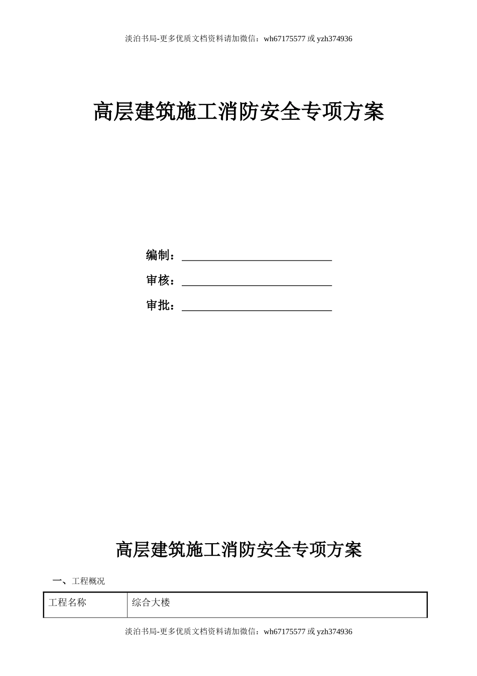 高层建筑施工消防安全专项方案.doc_第1页