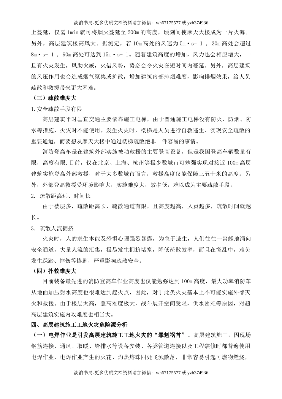 高层建筑施工消防安全专项方案.doc_第3页