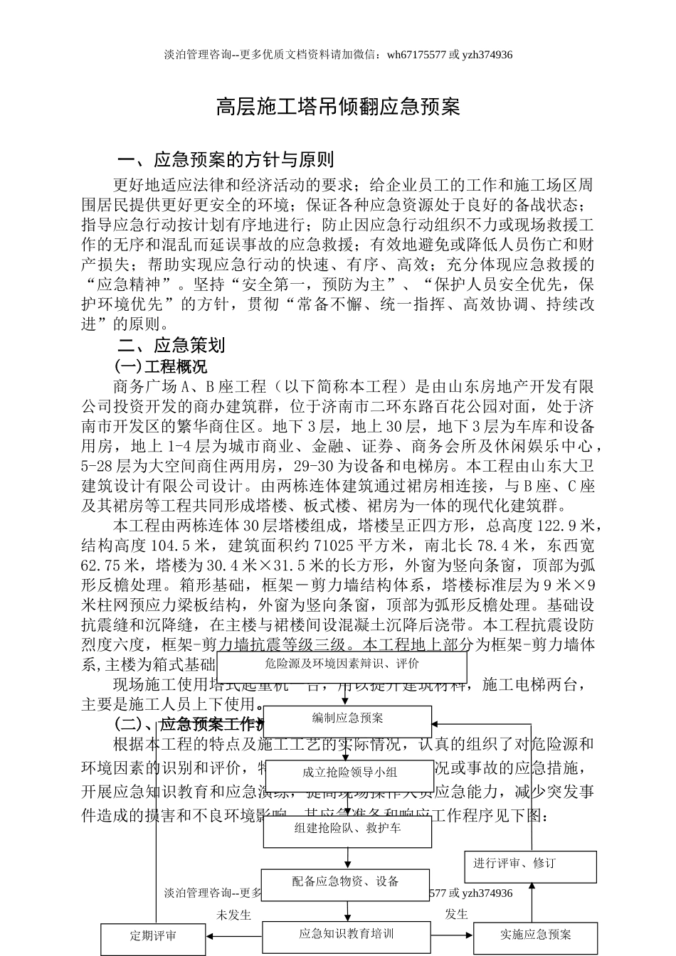 高层施工塔吊倾翻应急预案.doc_第1页
