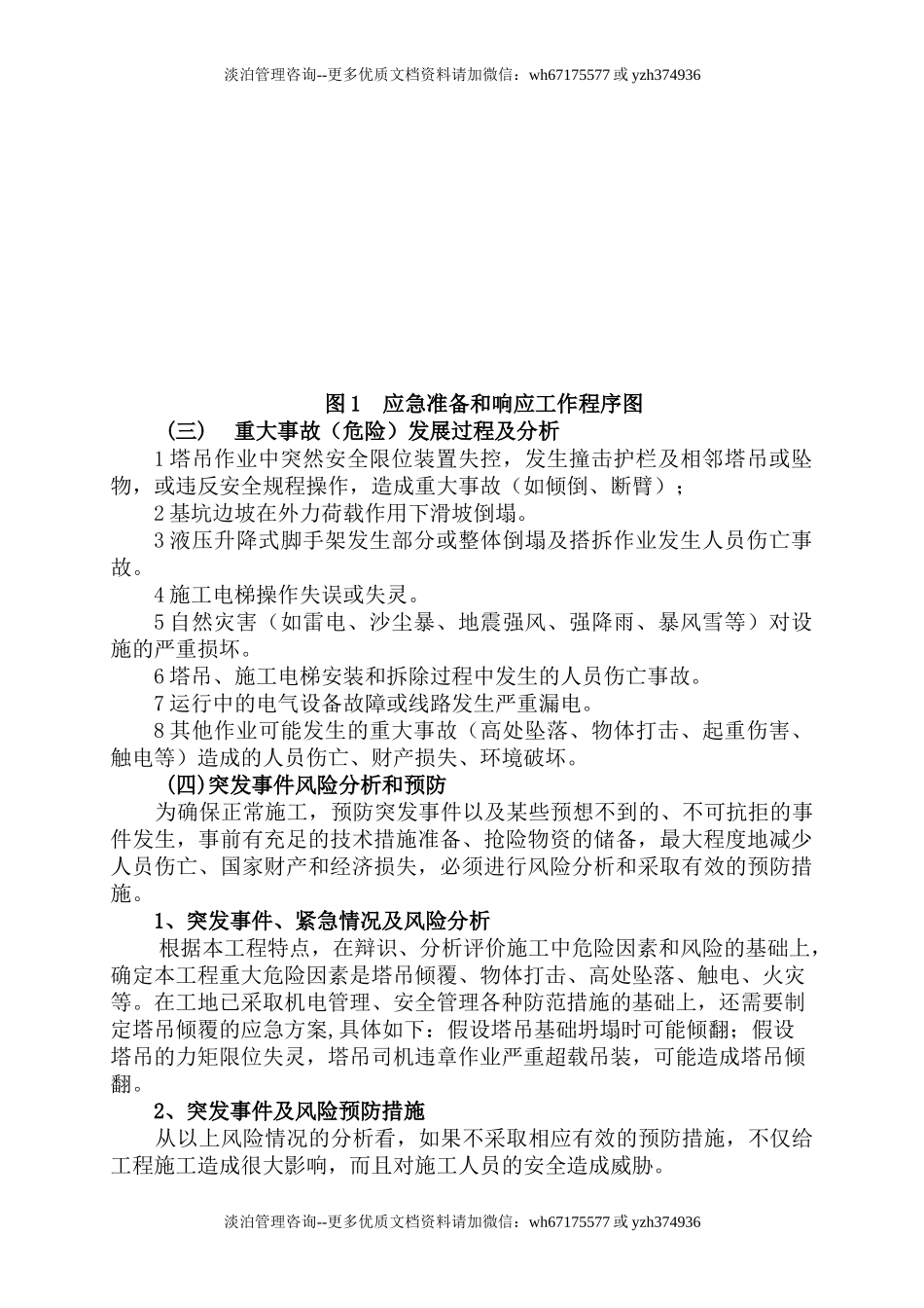 高层施工塔吊倾翻应急预案.doc_第2页
