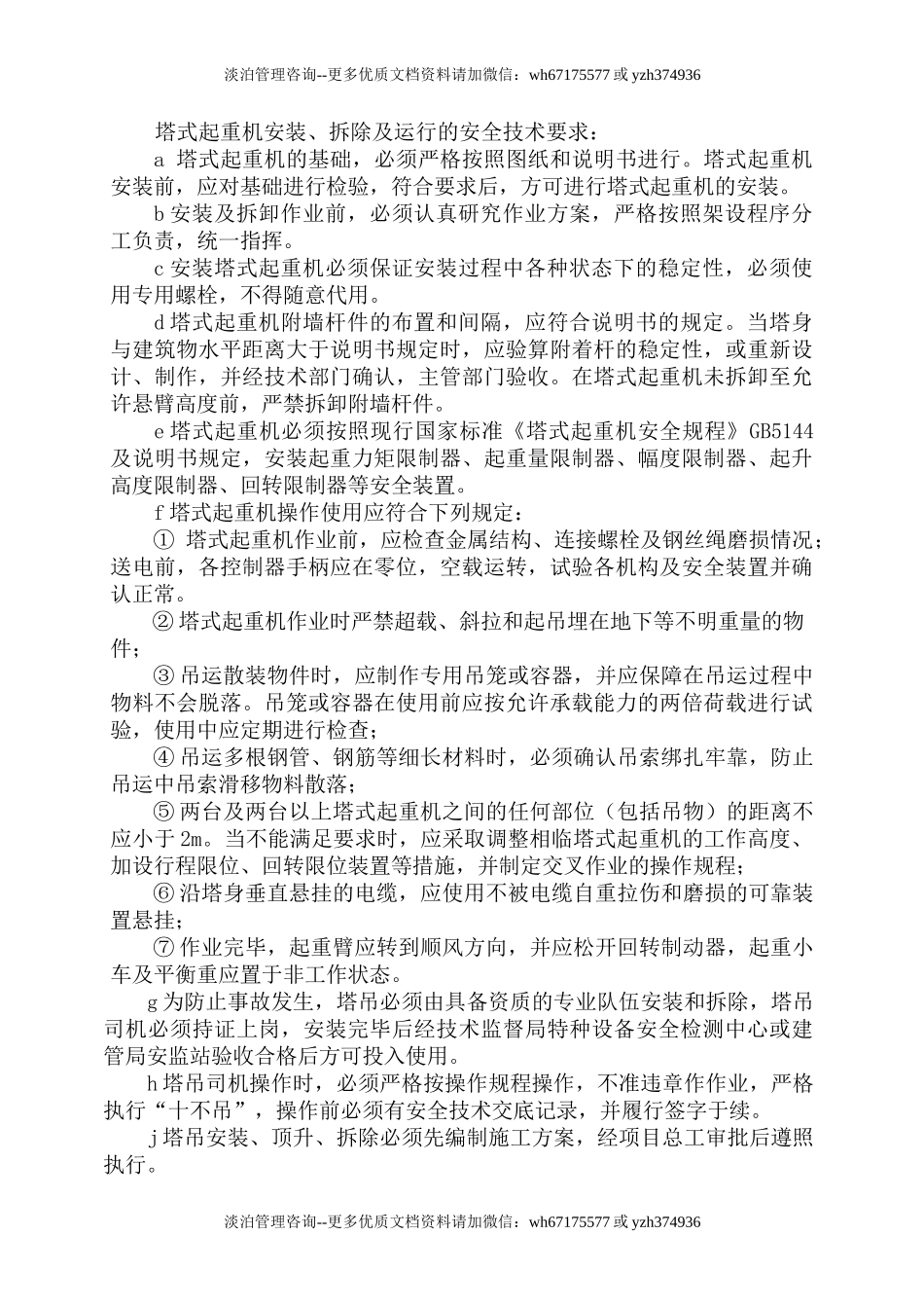 高层施工塔吊倾翻应急预案.doc_第3页