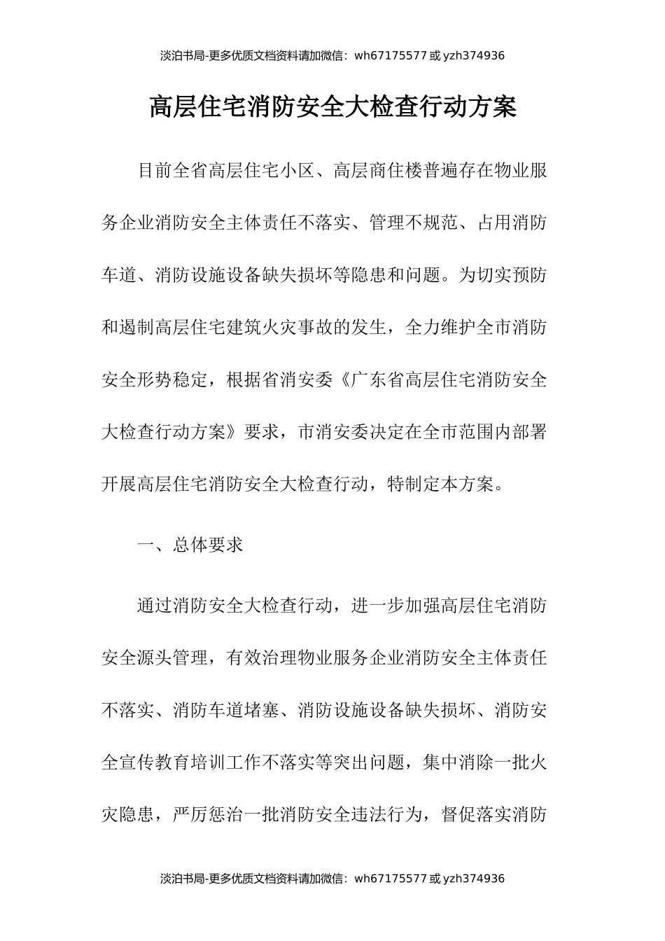高层住宅消防安全大检查行动方案.docx_第1页