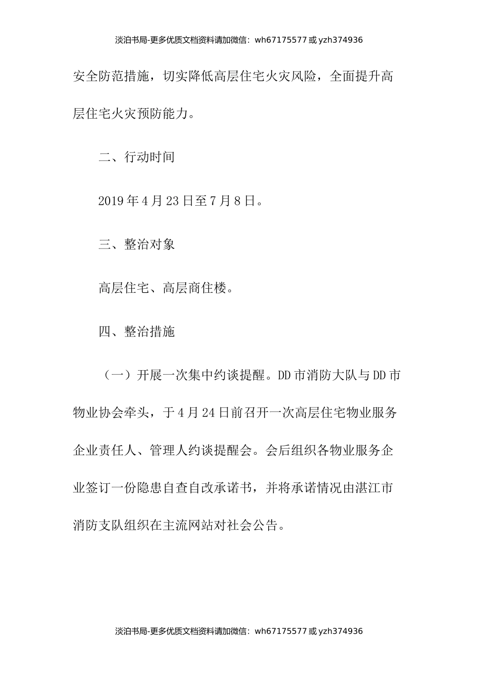 高层住宅消防安全大检查行动方案.docx_第2页