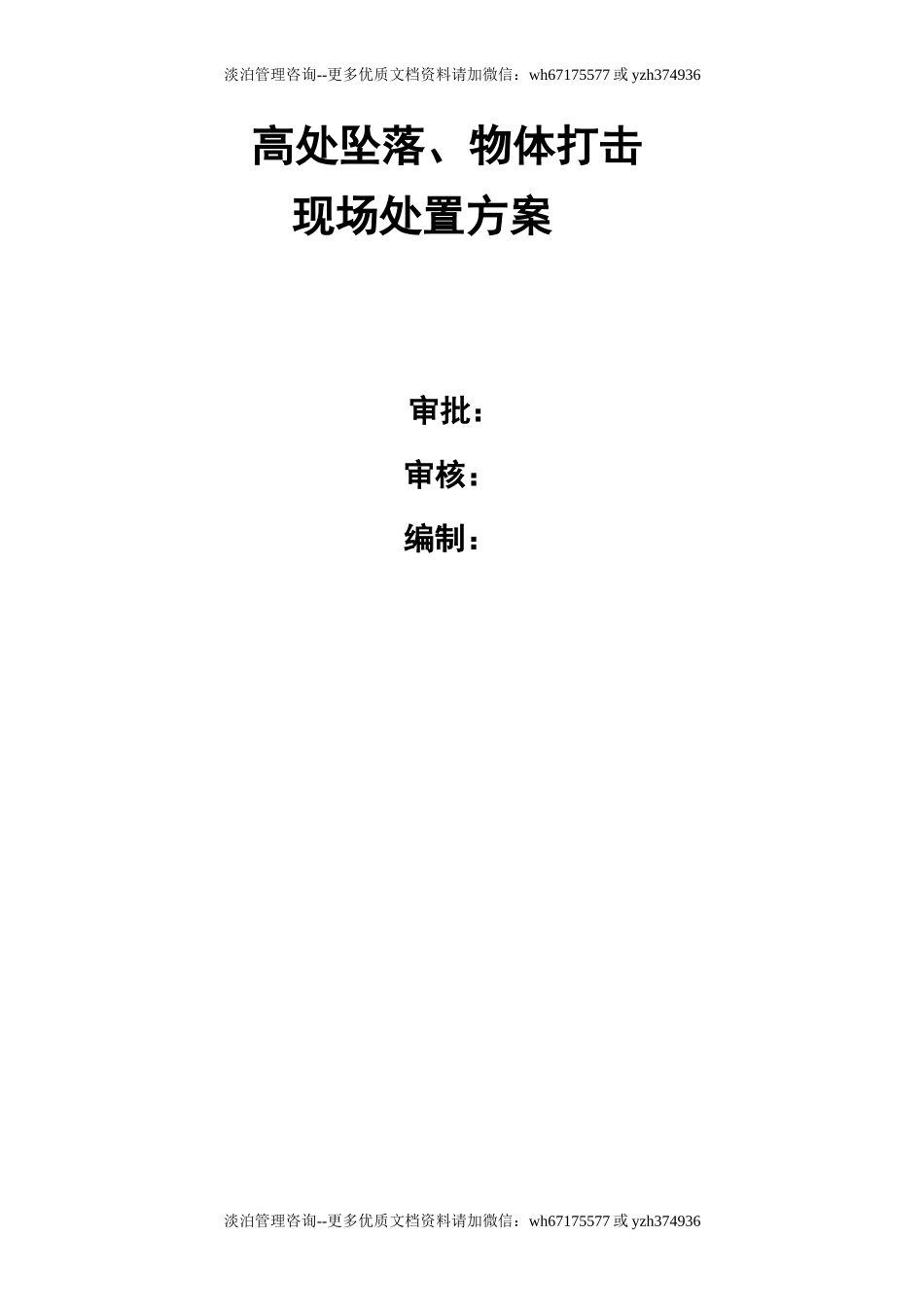 高处坠落、物体打击现场处置方案.doc_第1页