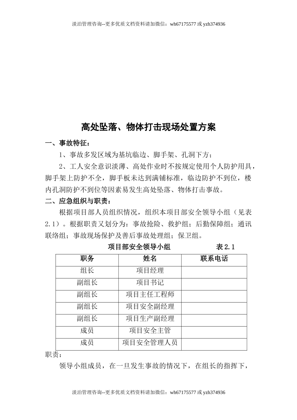 高处坠落、物体打击现场处置方案.doc_第2页