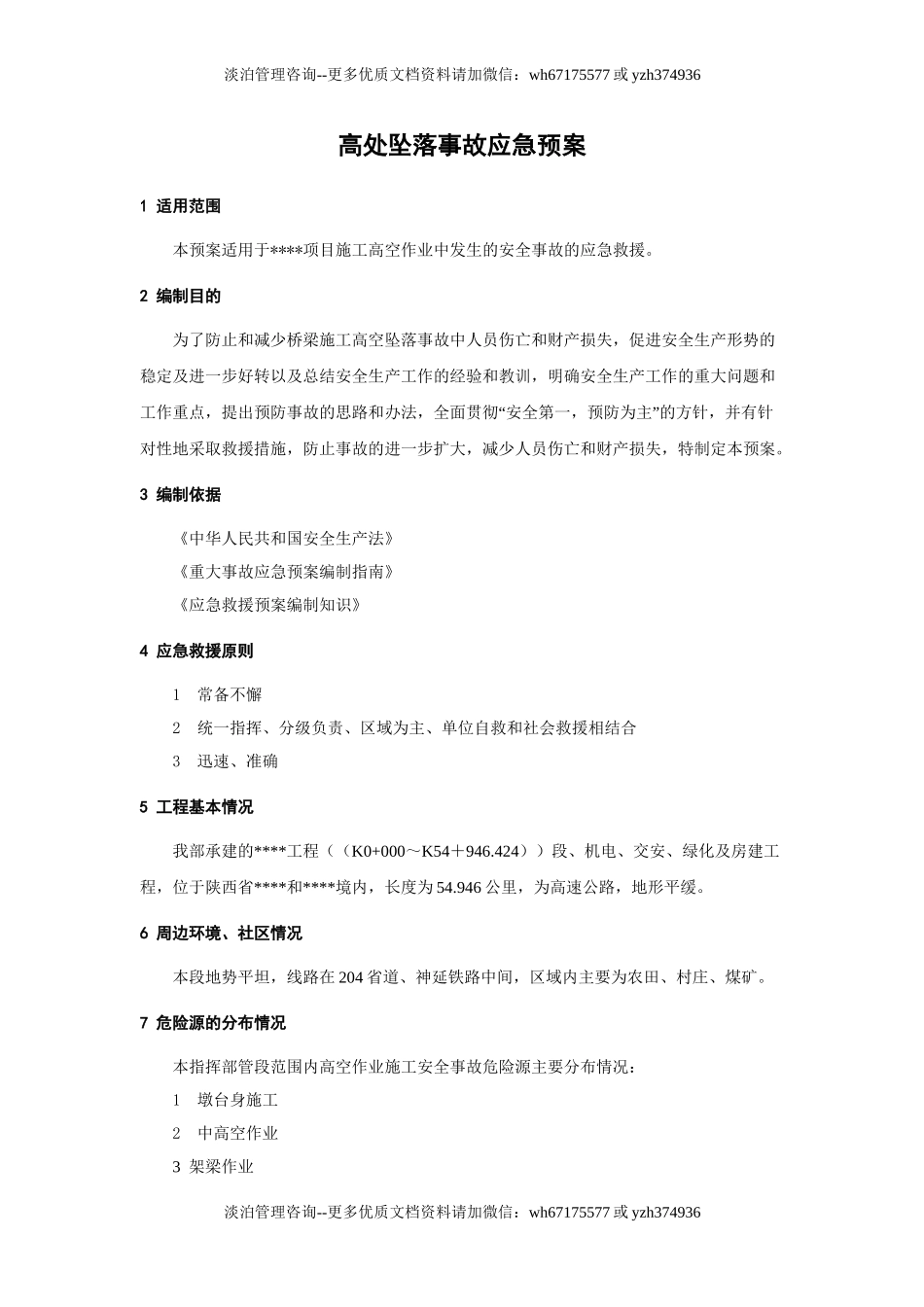 高处坠落事故应急预案.doc_第1页