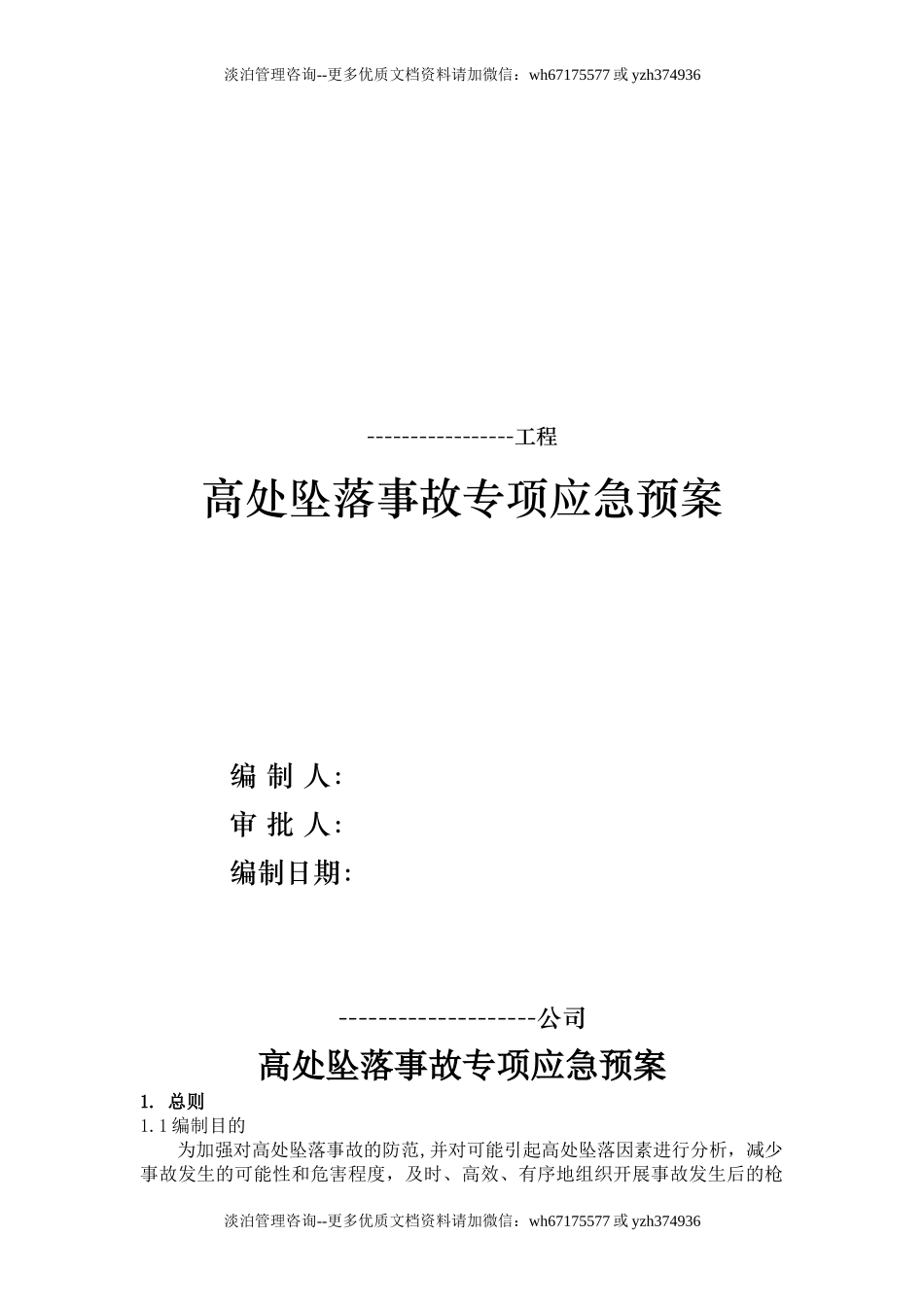 高处坠落事故专项应急预案(17页).doc_第1页