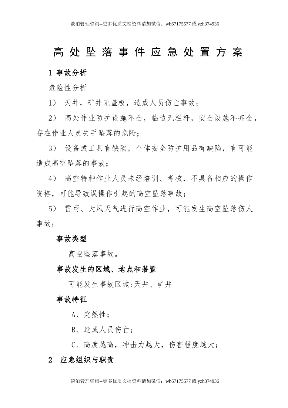 高处坠落事件应急处置方案.docx_第1页