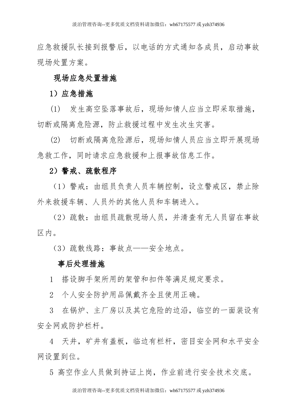 高处坠落事件应急处置方案.docx_第3页