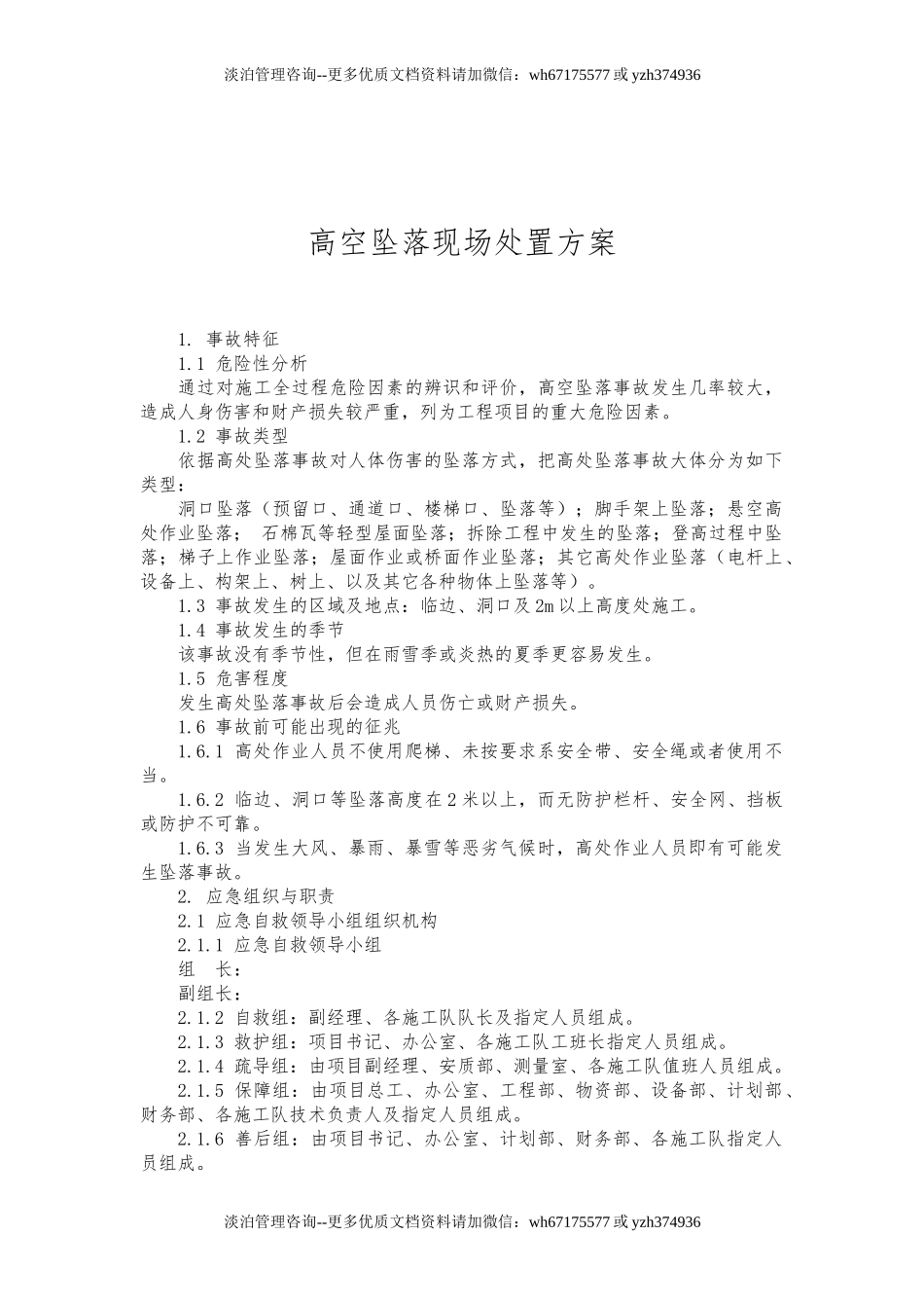 高处坠落现场处置方案.doc_第1页