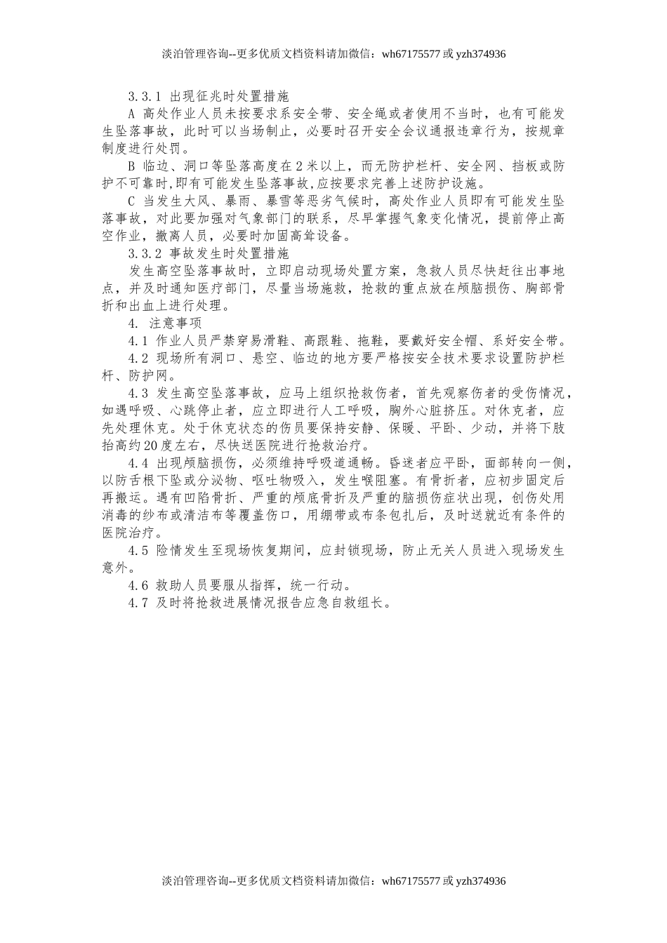 高处坠落现场处置方案.doc_第3页