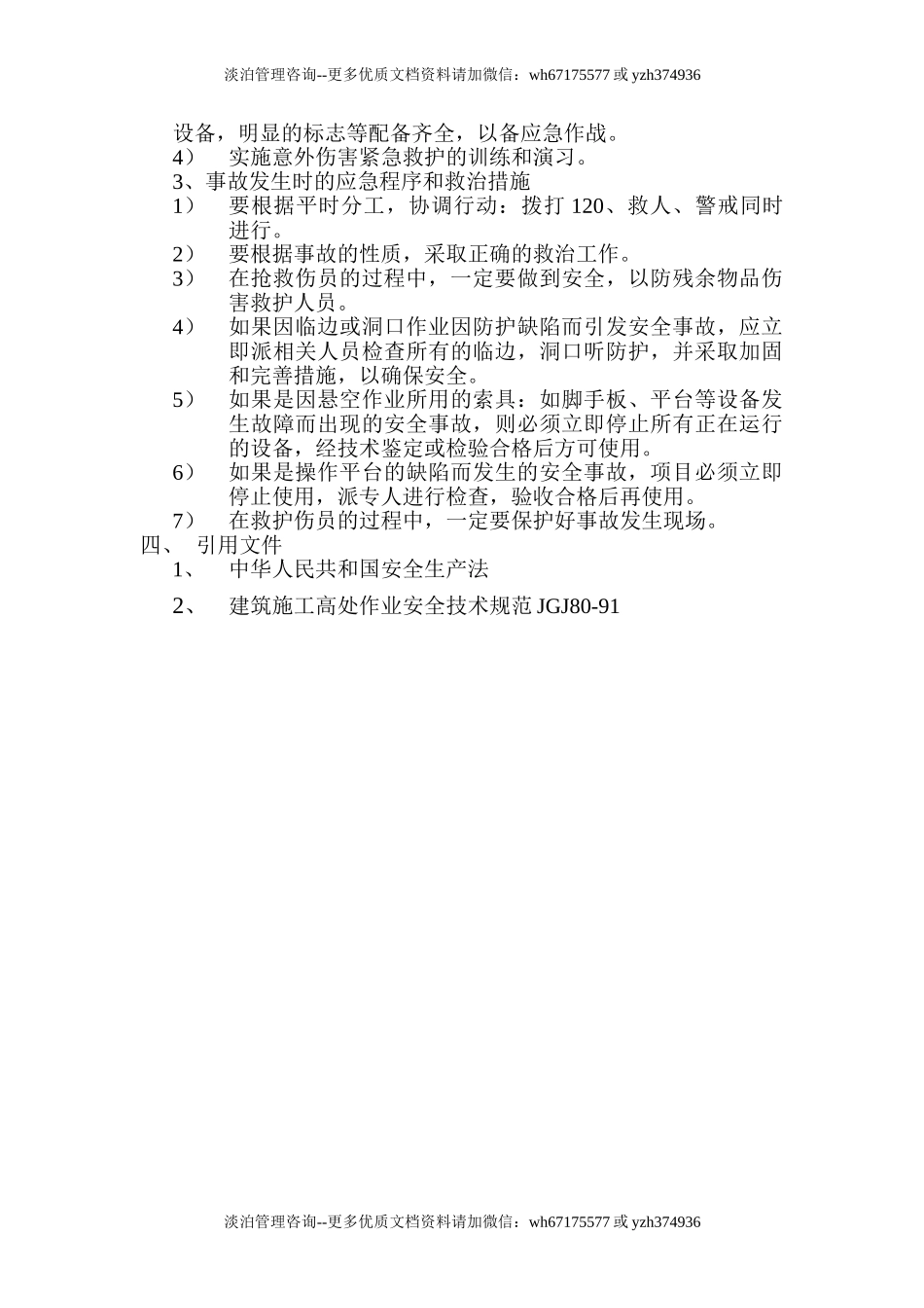 高处作业应急预案.doc_第3页