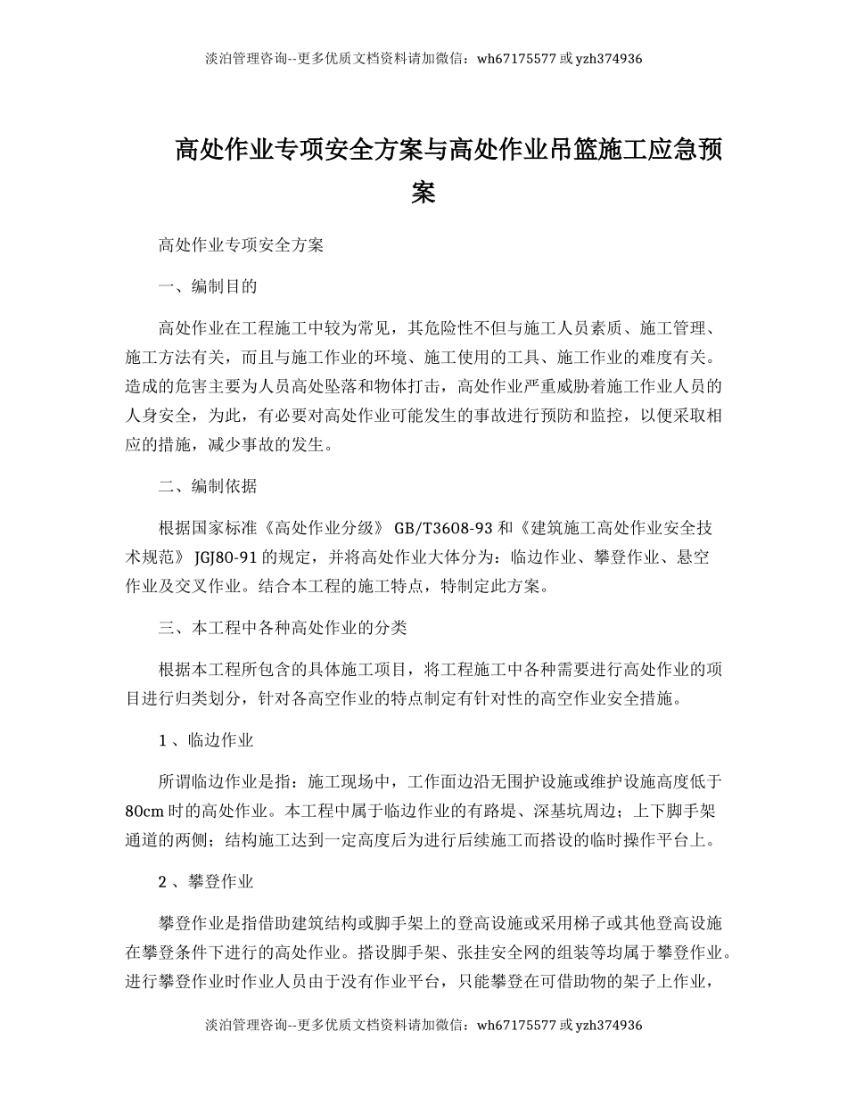 高处作业专项安全方案与高处作业吊篮施工应急预案.docx_第1页
