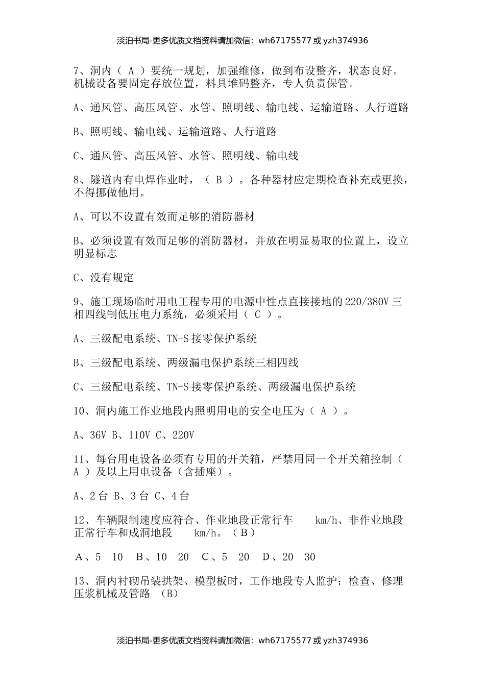 高风险隧道施工安全培训综合试题.docx_第2页