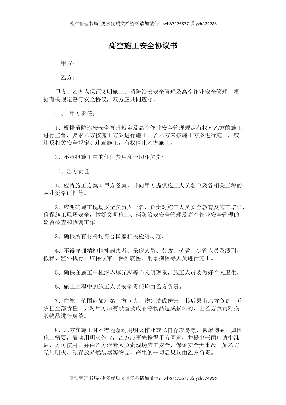 高空施工安全协议书(3页).docx_第1页