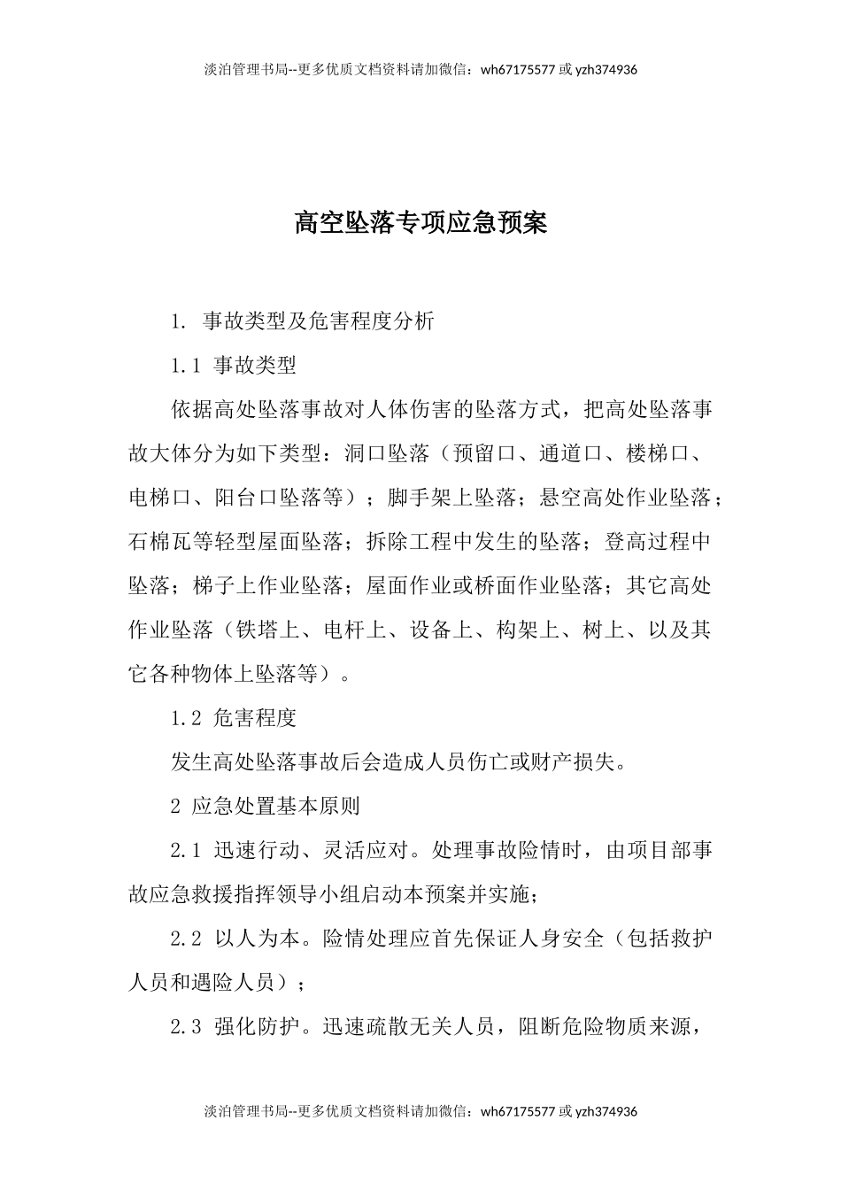 高空坠落专项应急预案.docx_第1页