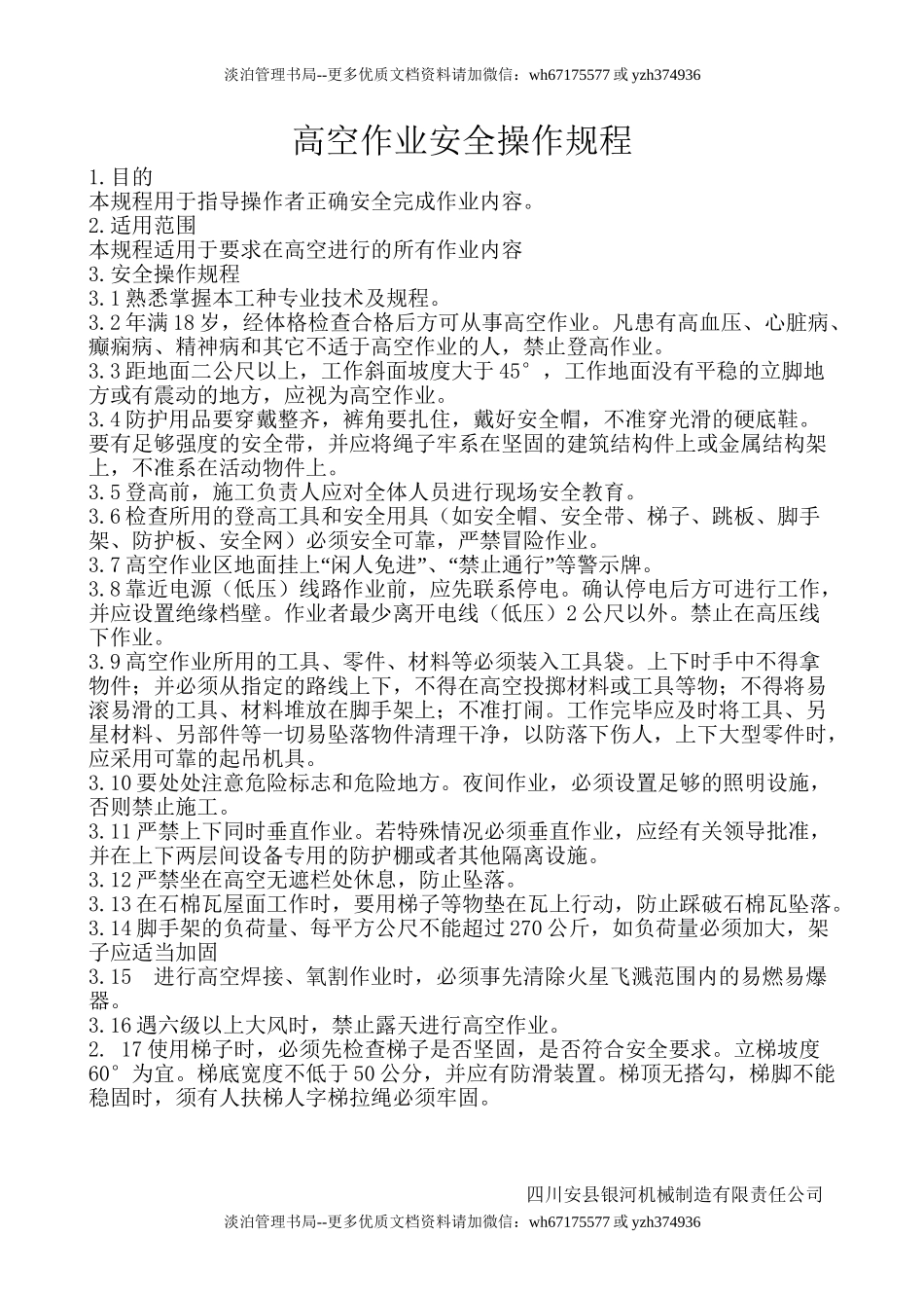 高空作业安全操作规程.doc_第1页