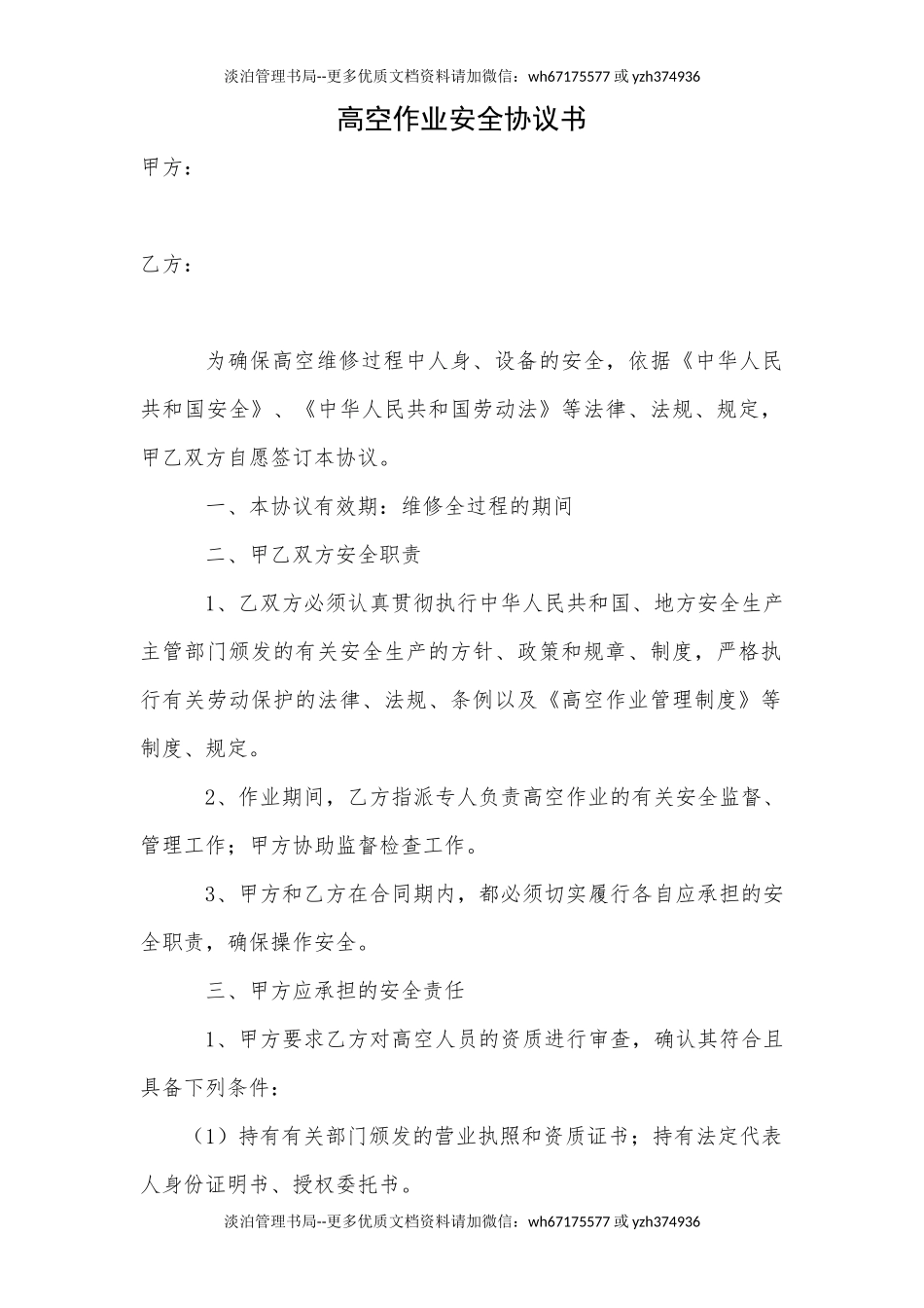 高空作业安全协议书(3页).docx_第1页