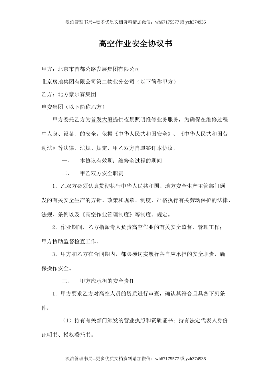 高空作业安全协议书.doc_第1页