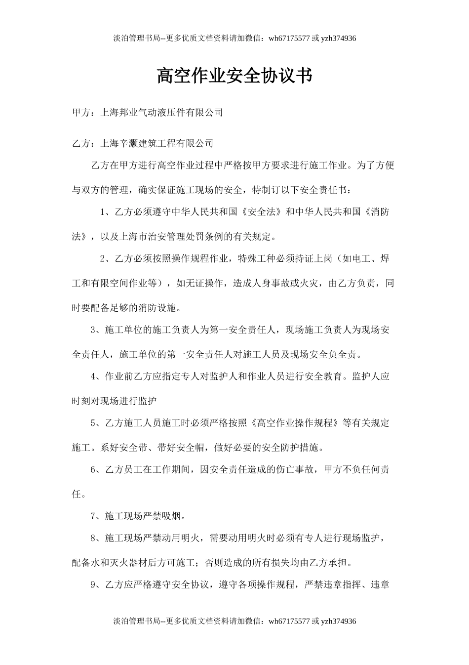 高空作业安全责任书.doc_第1页