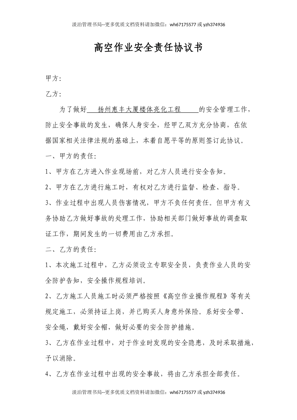 高空作业安全责任协议书（2页）.docx_第1页