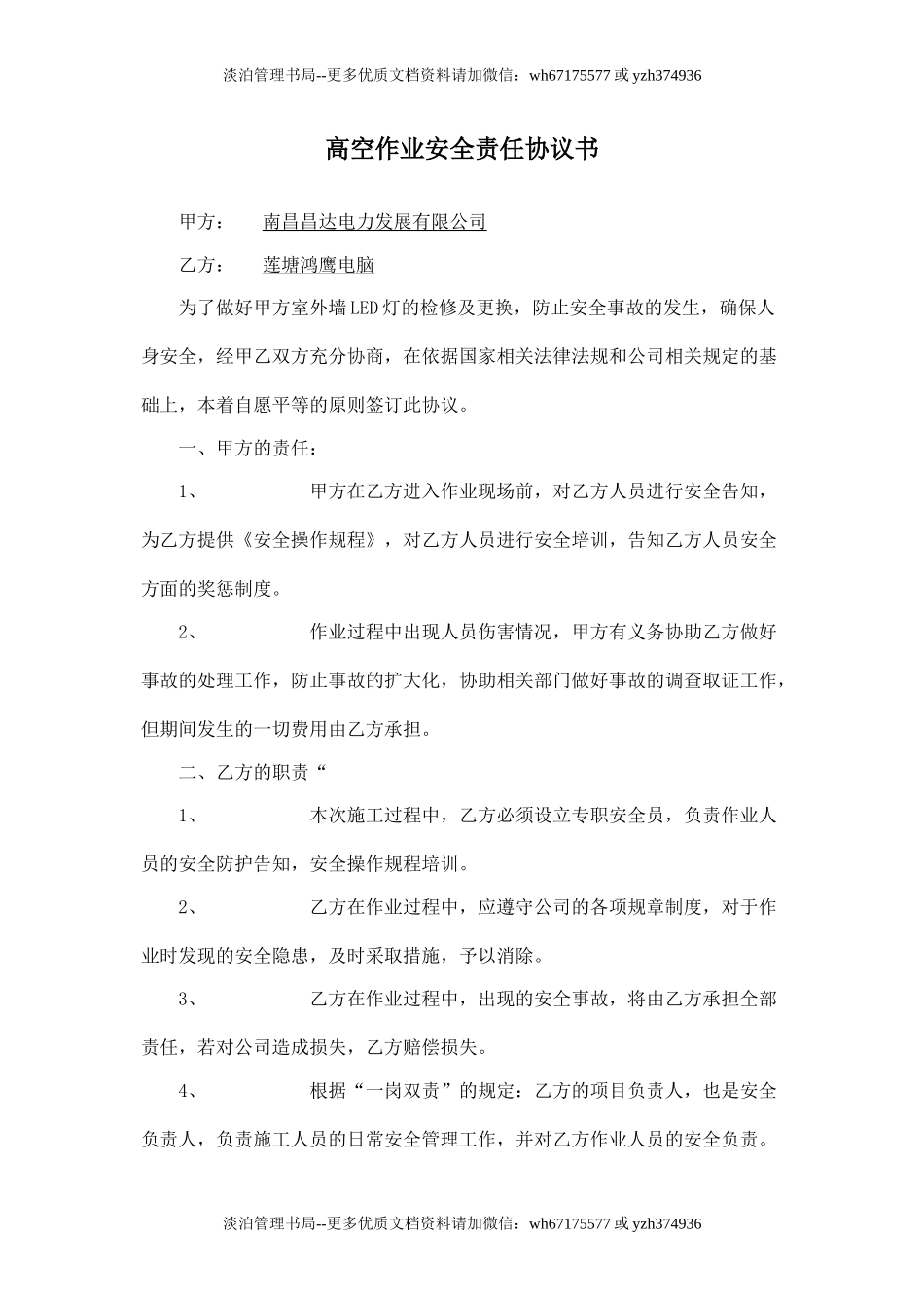 高空作业安全责任协议书.doc_第1页